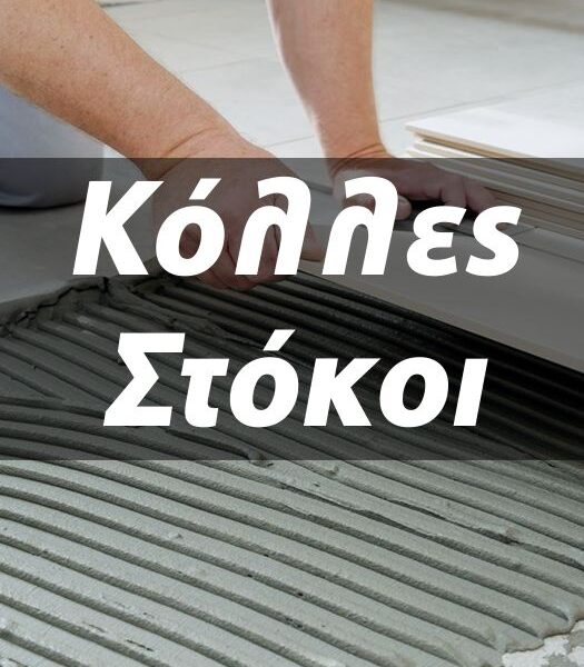 Κόλλες