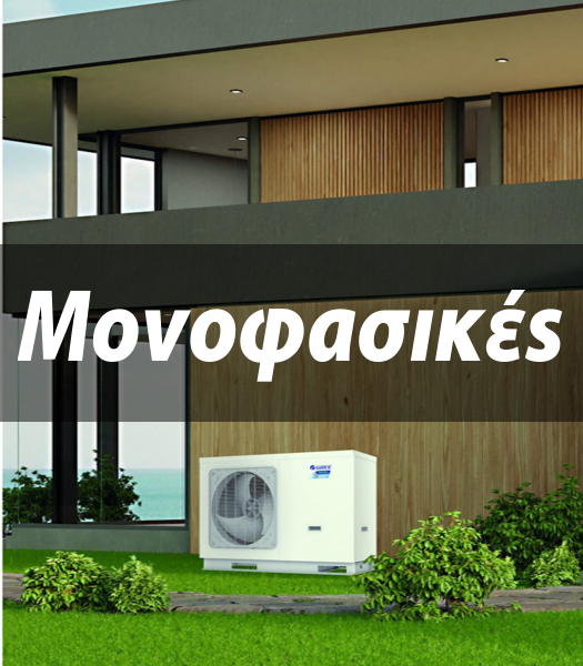 Μονοφασικές