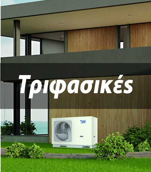 Τριφασικές