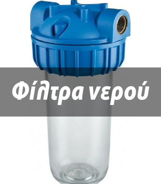 Φίλτρα Νερού