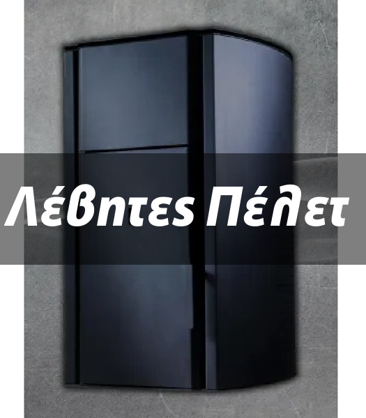 Λέβητες Πέλλετ
