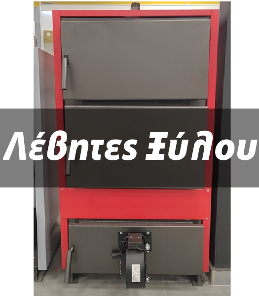 Λέβητες Ξύλου