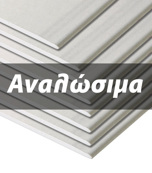 Αναλώσιμα