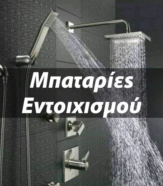 Μπαταρίες Εντοιχισμού
