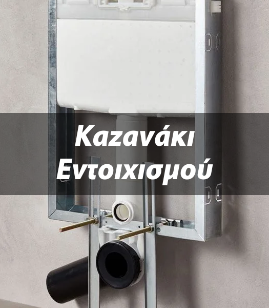 Καζανάκια Εντοιχισμού