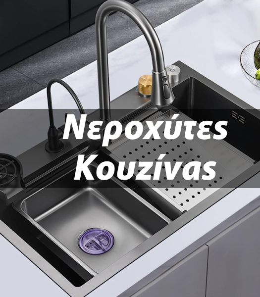 Νεροχύτες κουζίνας