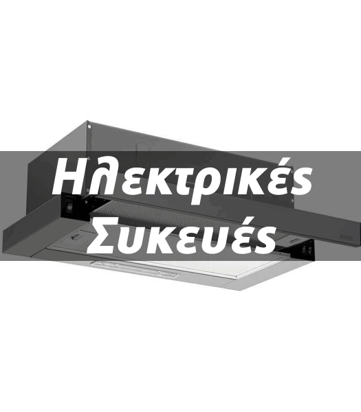 Ηλεκτρικές Συσκευές