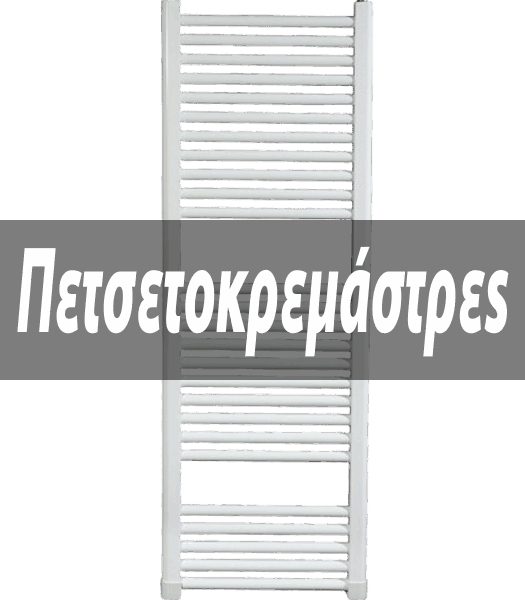 Πετσετοκρεμάστρες