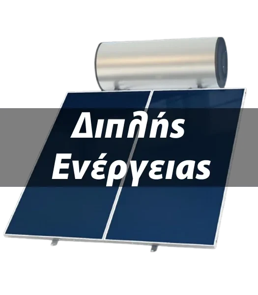 Διπλής ενέργειας