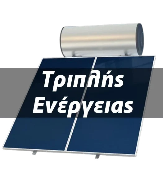 Τριπλής ενεργείας